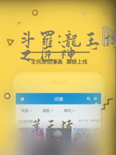 斗罗:龙王传说之匠神