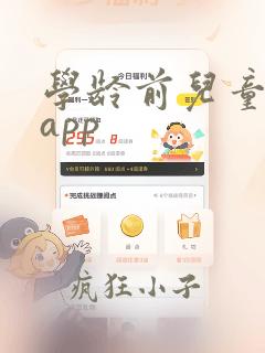 学龄前儿童识字app