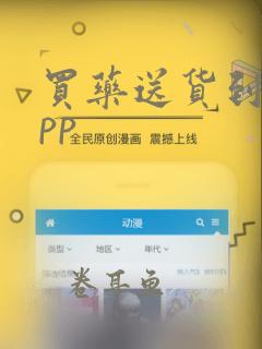 买药送货到家app