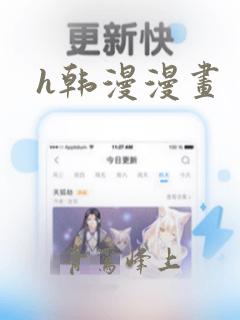 h韩漫漫画