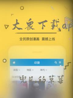 大众下载app