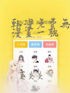 韩漫免费无删减漫画一耽
