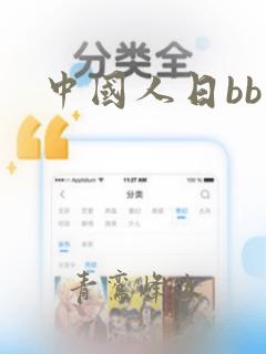 中国人日bb