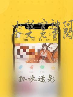 小说官神何常在全文免费阅读