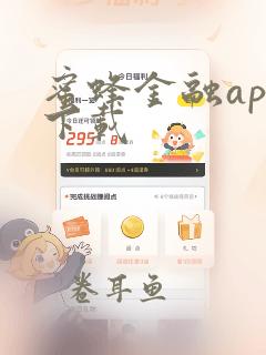 蜜蜂金融app下载