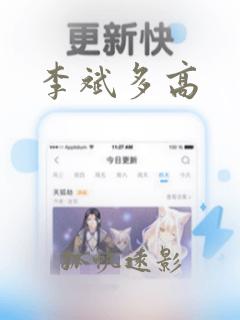 李斌多高