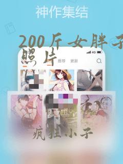 200斤女胖子照片