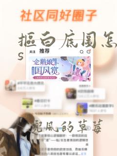 抠白底图怎么ps