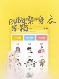 pubg紧身衣舞蹈