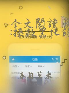 全文阅读 快穿:拯救黑化的偏执反派