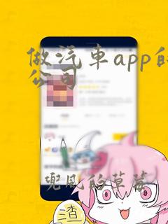 做汽车app的公司