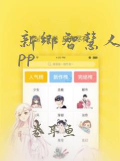 新乡智慧人社app