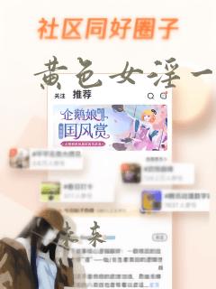 黄色女淫一级片