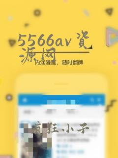 5566av资源网