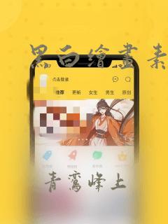 黑白绘画素材