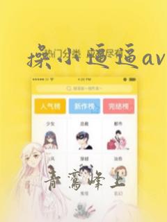 操小逼逼av