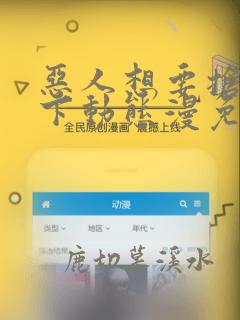 恶人想要抢救一下动态漫免费观看在线播放