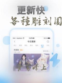 各种雕刻图案