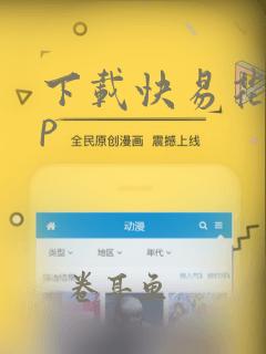 下载快易花app