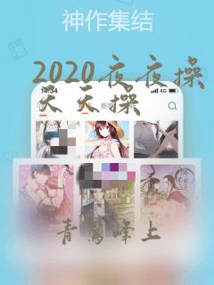 2020夜夜操天天操