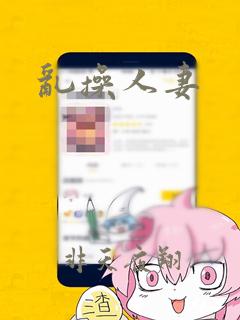 乱操人妻