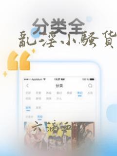 乱淫小骚货