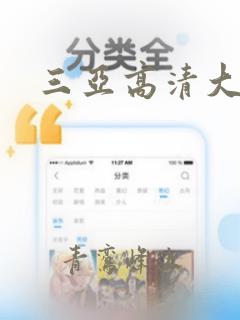 三亚高清大图