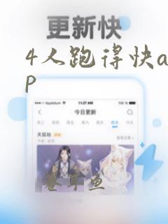 4人跑得快app