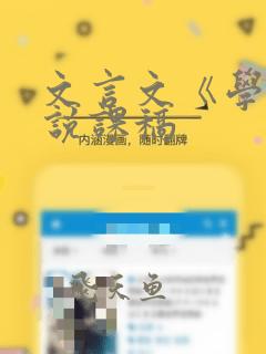 文言文《学弈》说课稿