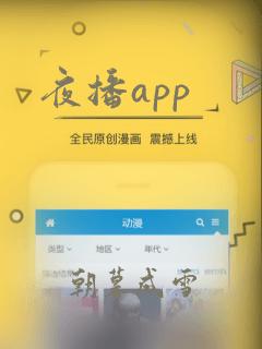 夜播app