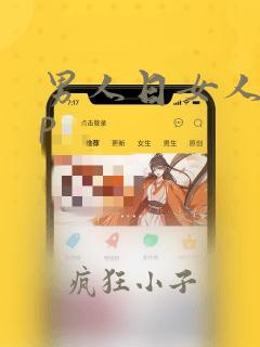 男人日女人app