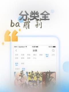 ba萝莉