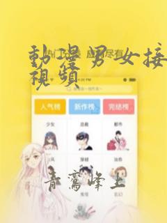 动漫男女接吻的视频