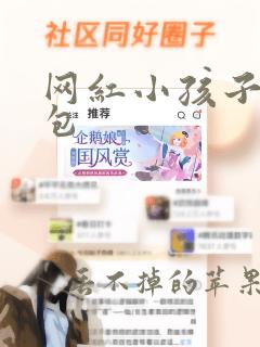 网红小孩子表情包