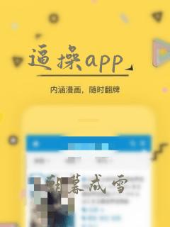 逼操app