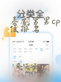 泰剧男男cp颜值排名