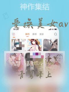 爱操美女av