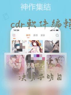 cdr软件编辑