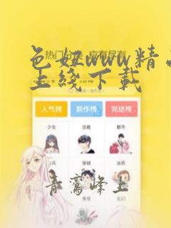 色妞www精品上线下载