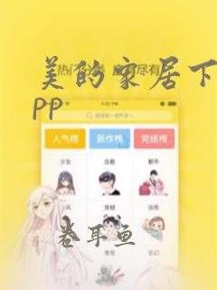 美的家居下载app