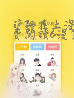 萌师在上漫画免费阅读6漫画
