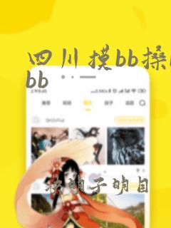 四川摸bb搡bbb