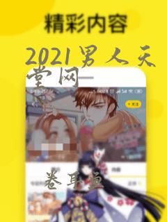 2021男人天堂网