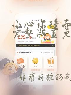 小心你后面漫画完整版画免费读漫画下拉式
