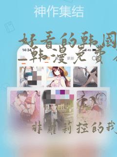 好看的韩国漫画_韩漫免费在线阅读