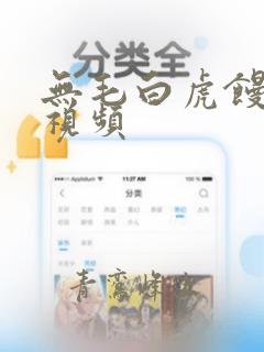 无毛白虎馒头逼视频