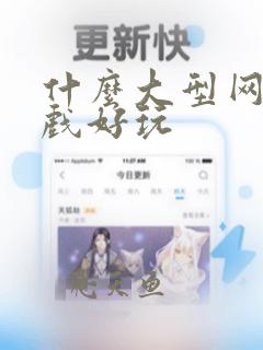 什么大型网游游戏好玩