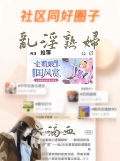 乱淫熟妇