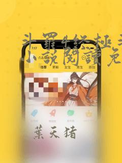斗罗4终极斗罗小说阅读免费
