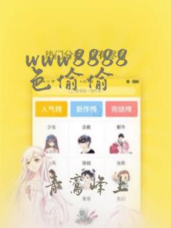 www8888色偷偷